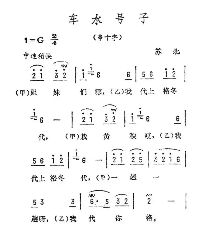 车水号子（苏北民歌）