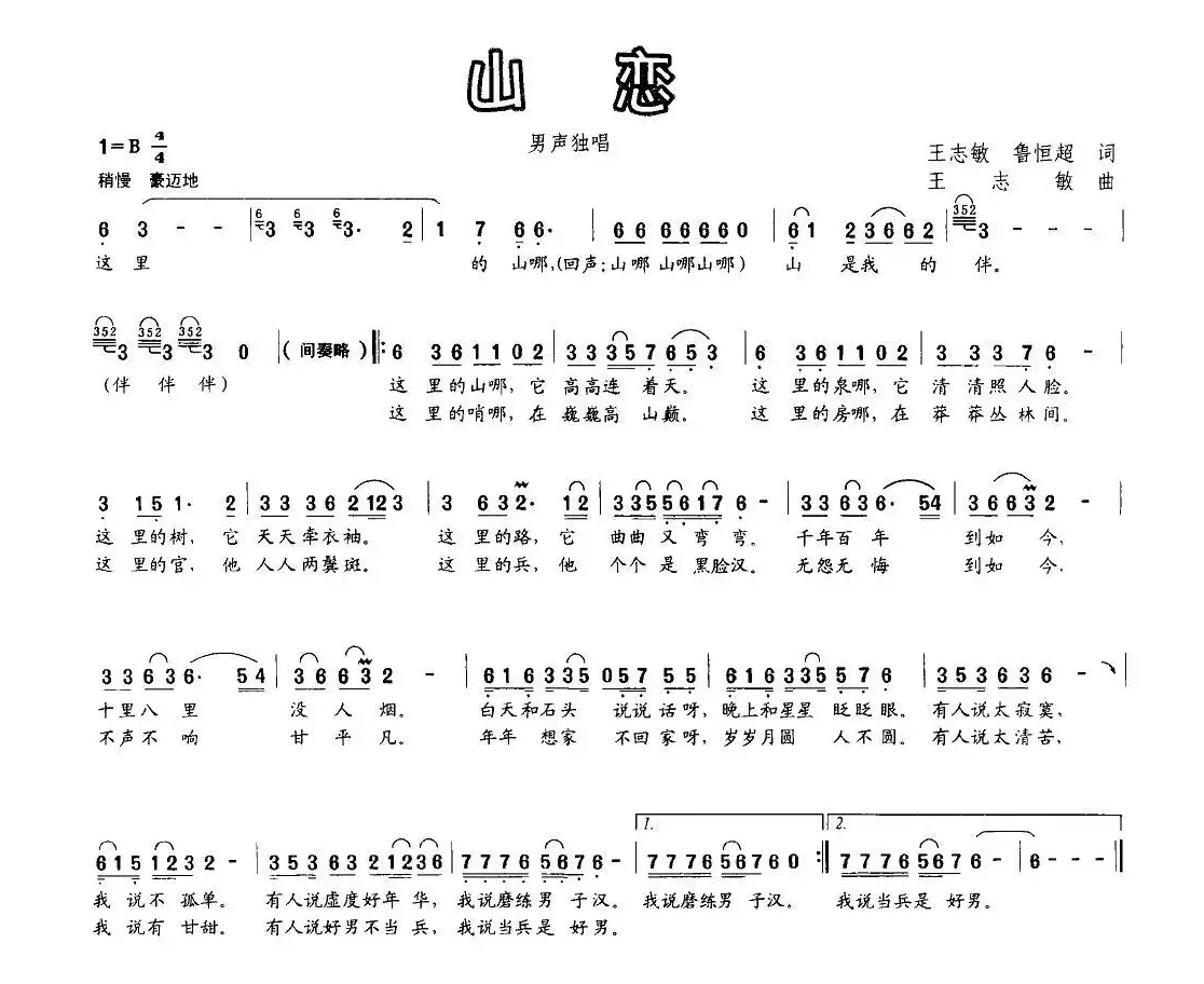 山恋（王志敏 鲁恒超词 王志敏曲）