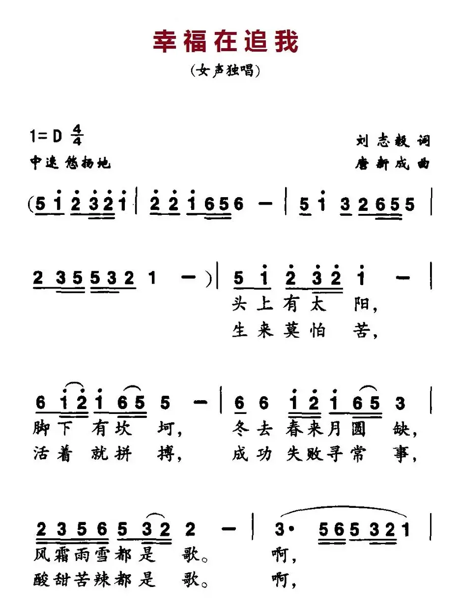 幸福在追我（刘志毅词 唐新成曲）