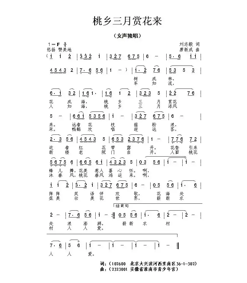 桃乡三月赏花来（刘志毅词 唐新成曲）