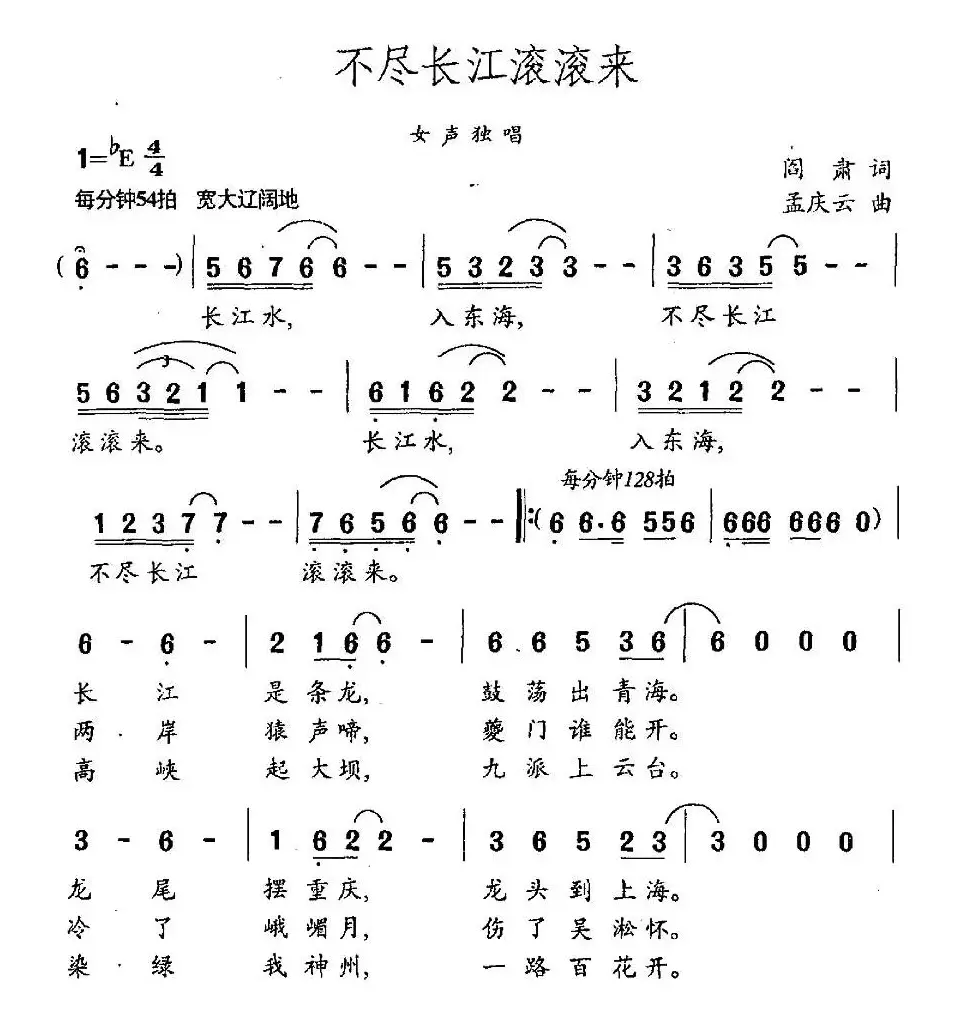 不尽长江滚滚来（阎肃词 孟庆云曲）