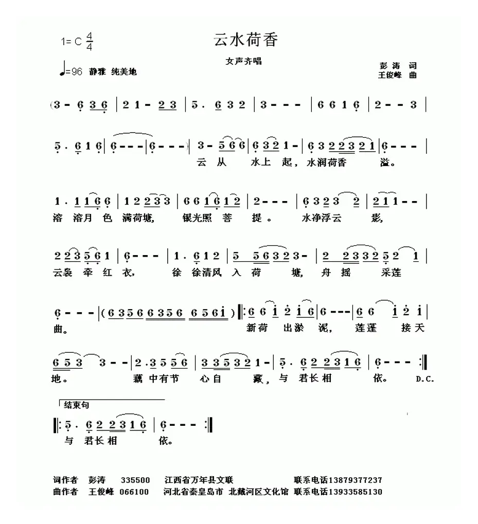 云水荷香（彭涛词 王俊峰曲）