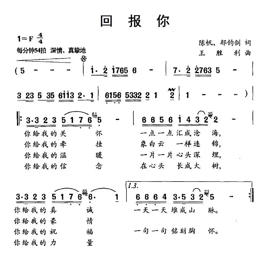 回报你（陈帆、郁钧剑词 王胜利曲）