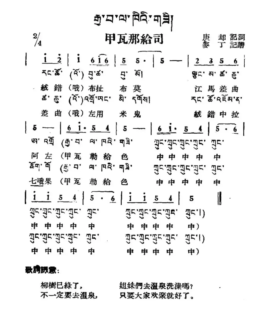 甲瓦那给司（藏族民歌、藏文及音译版）