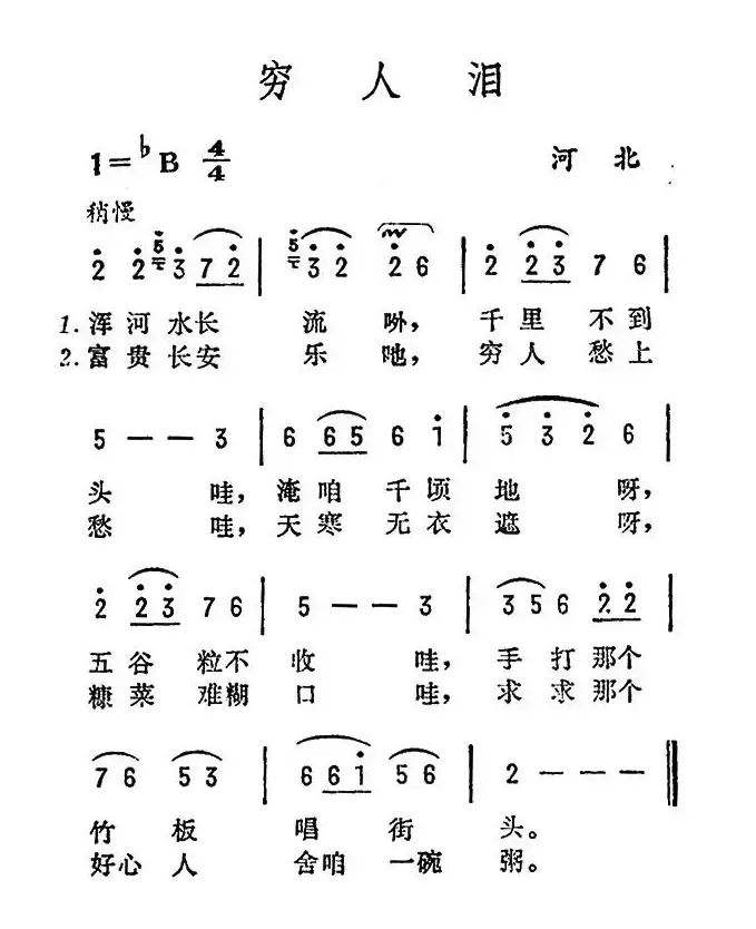 穷人泪（河北民歌）