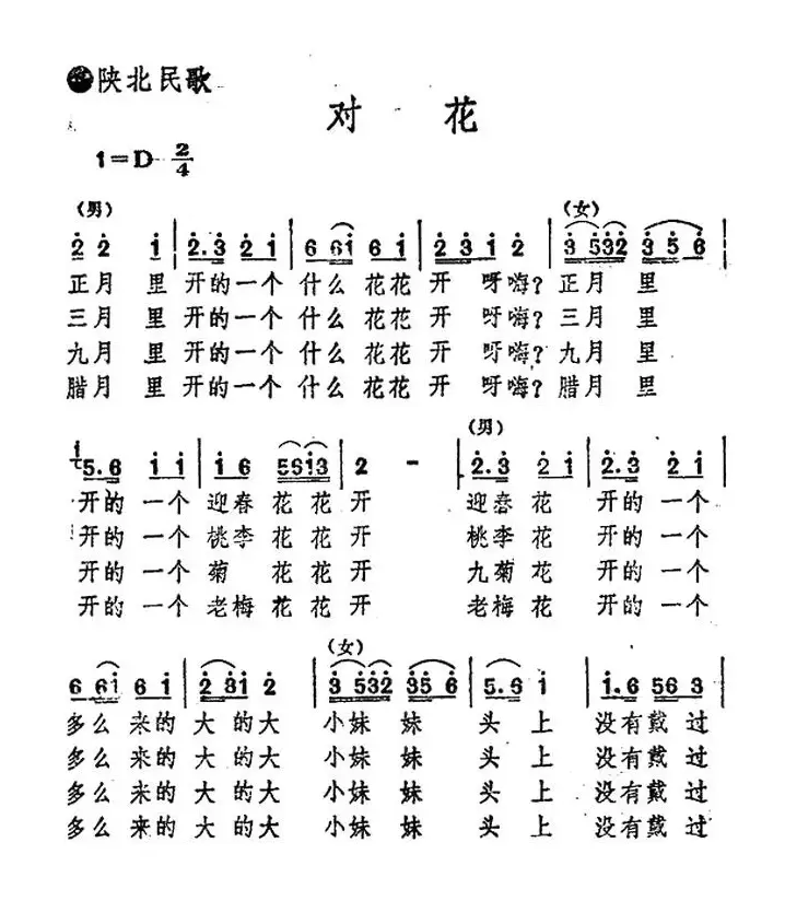 对花（陕北民歌）