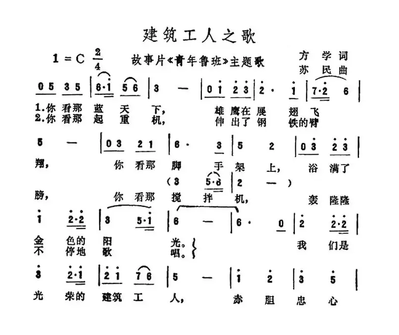 建筑工人之歌（电影《青年鲁班》插曲）