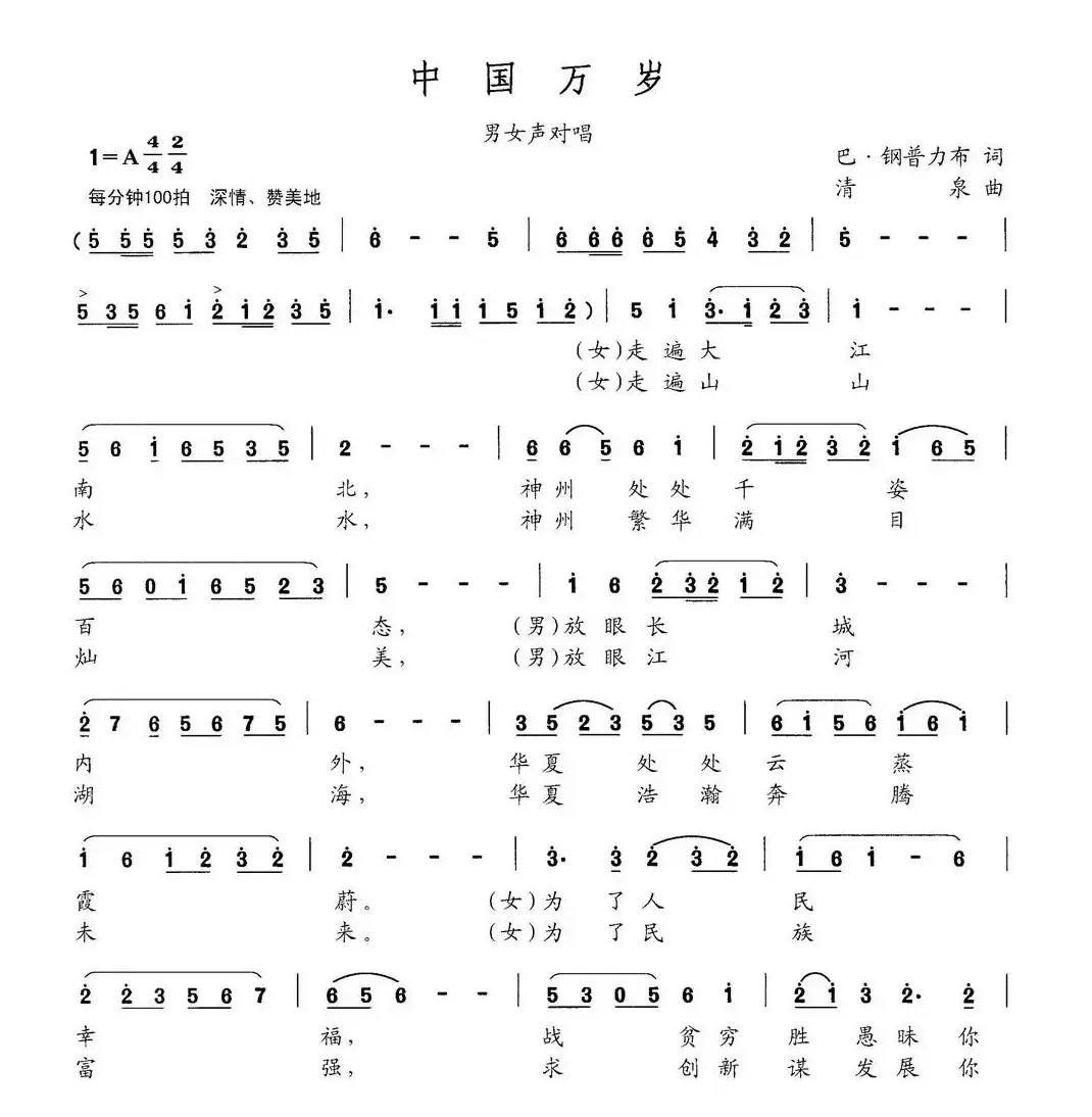 中国万岁（巴钢普力布词 清泉曲）