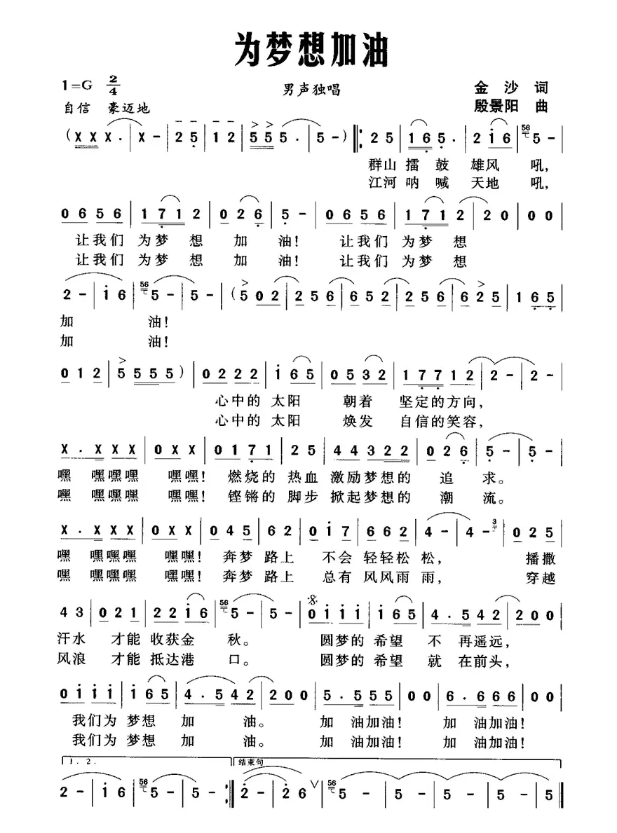 为梦想加油（金沙词 殷景阳曲）