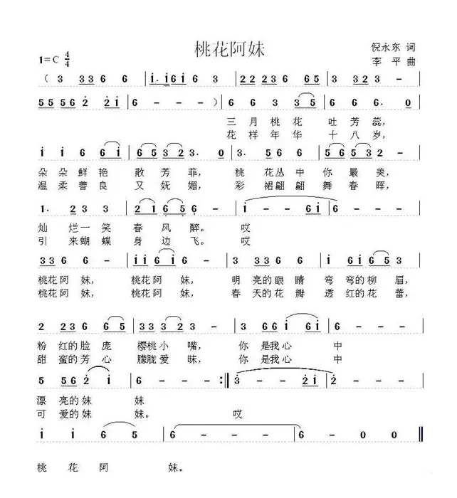 桃花阿妹（倪永东词 李平曲）