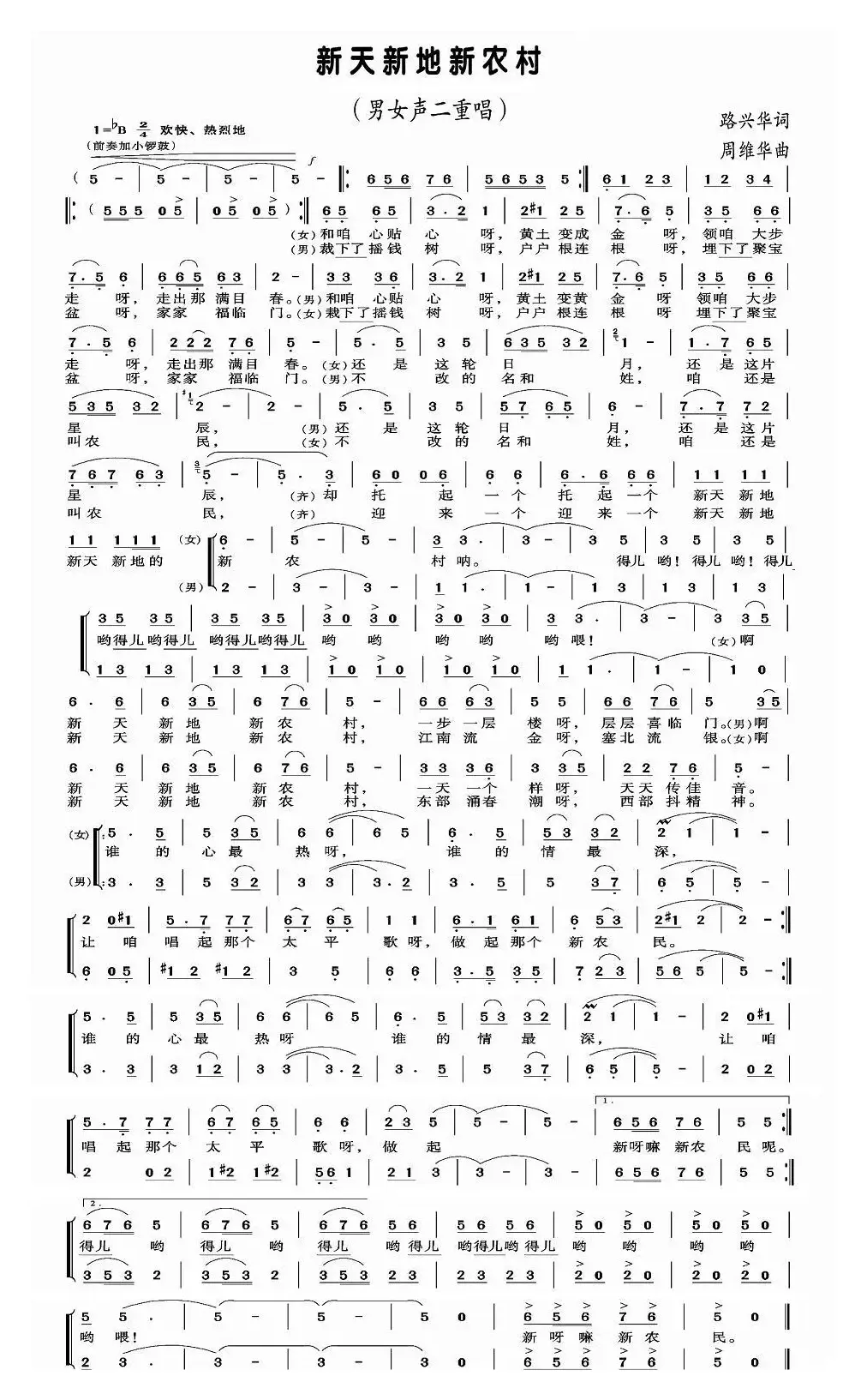 新天新地新农村（路兴华词 周维华曲、男女声二重唱）