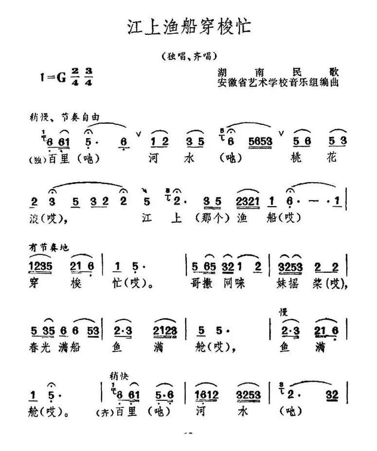 江上渔船穿梭忙（湖南民歌）