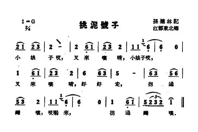 挑泥号子（苏北民歌）