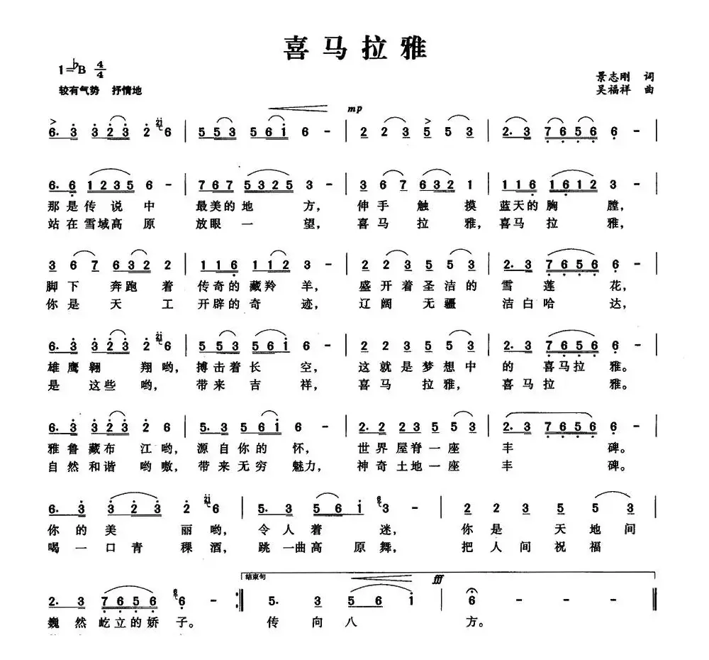 喜马拉雅（景志刚词 吴福祥曲）