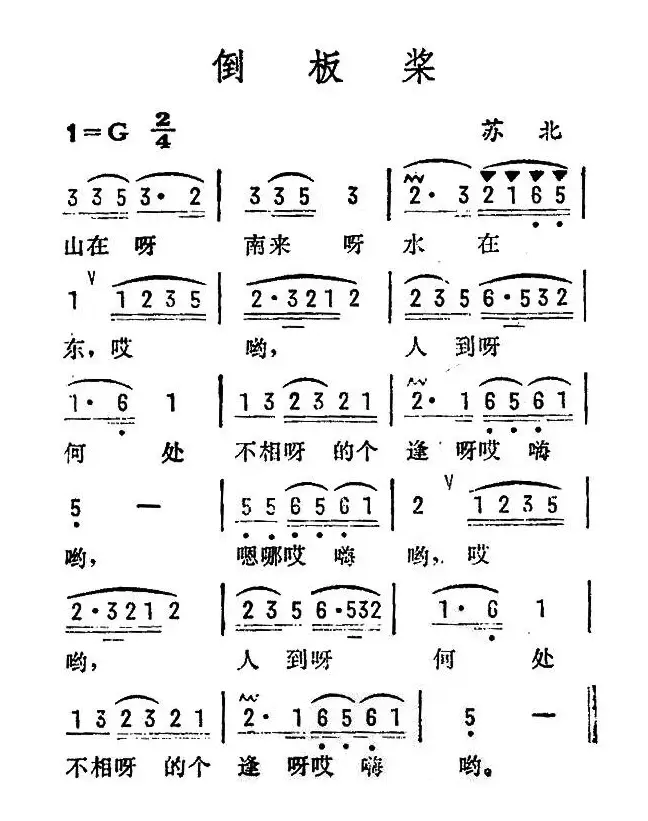 倒板桨（苏北民歌）