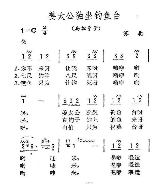 姜太公独坐钓鱼台（苏北民歌）