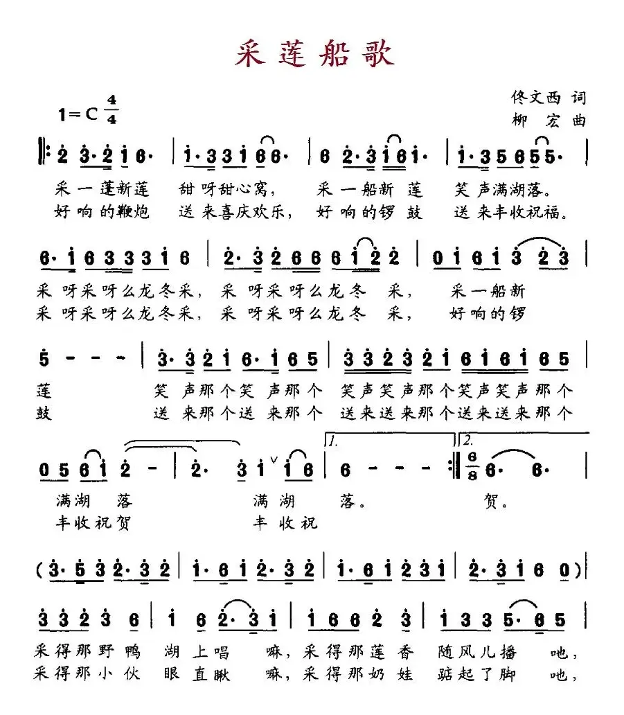 采莲船歌（佟文西词 柳宏曲）