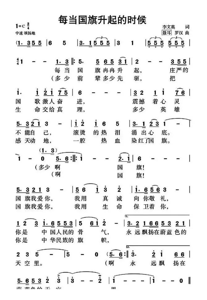 每当国旗升起的时候（李文英词 聂耳、罗汉曲）