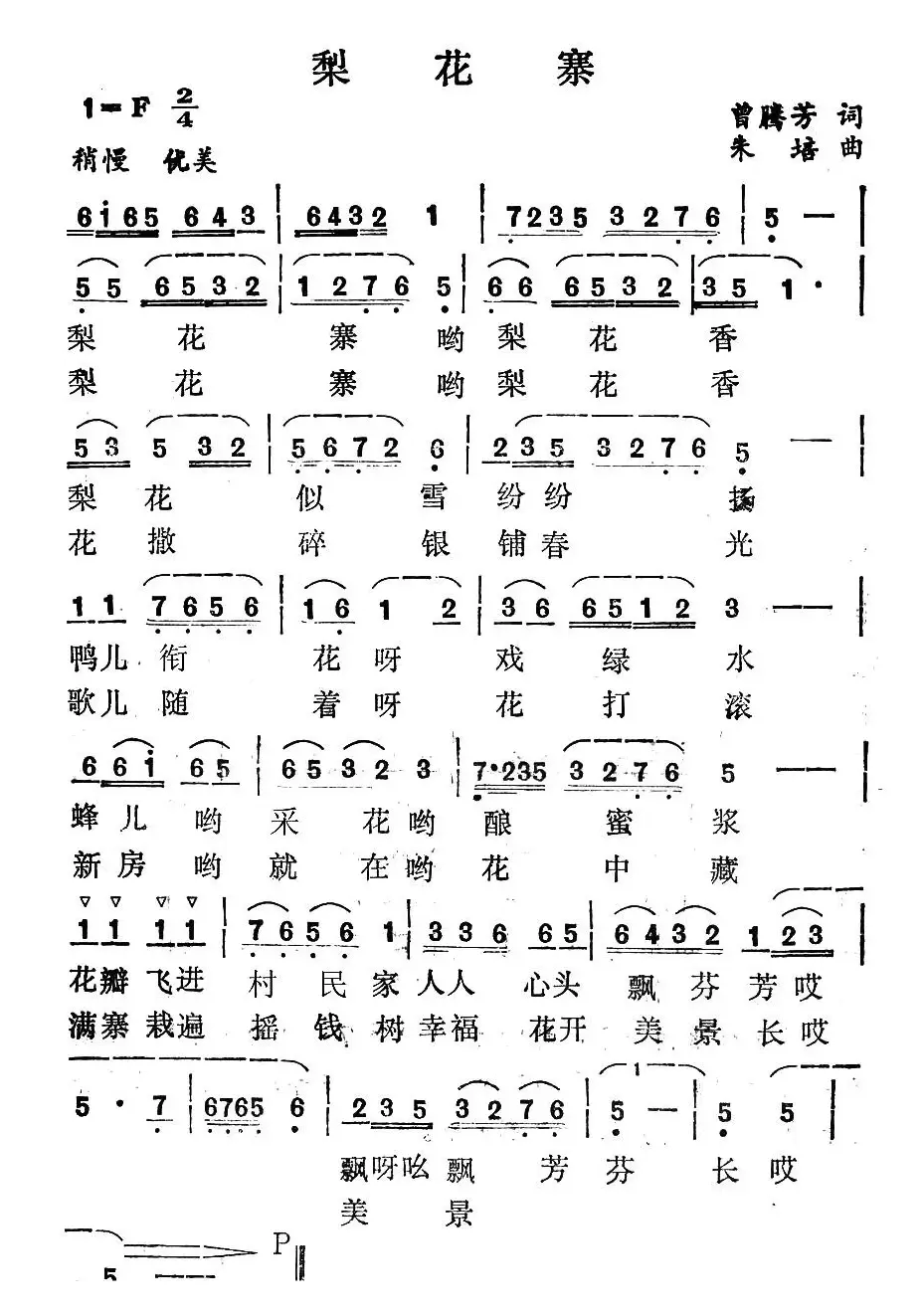 梨花寨（曾腾芳词 朱培曲）