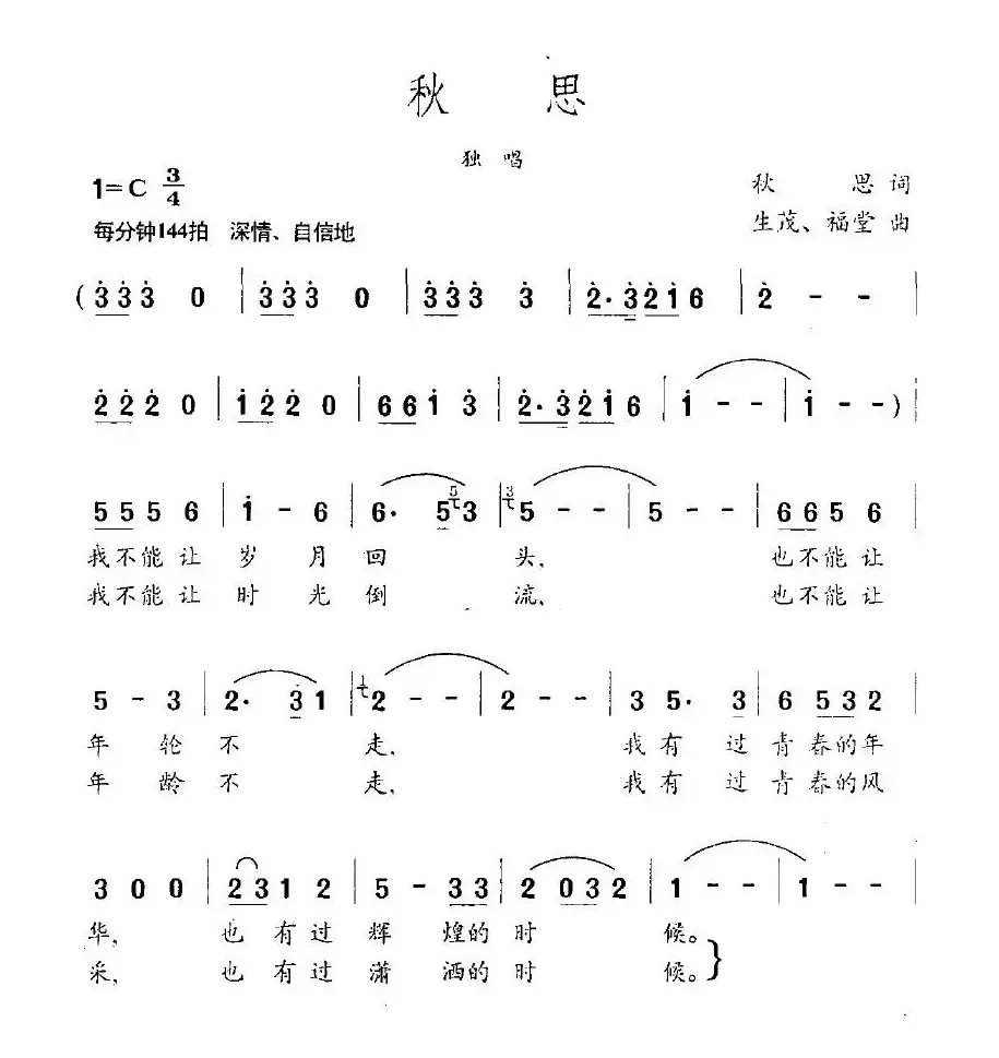 秋思（秋思词 生茂、福堂曲）