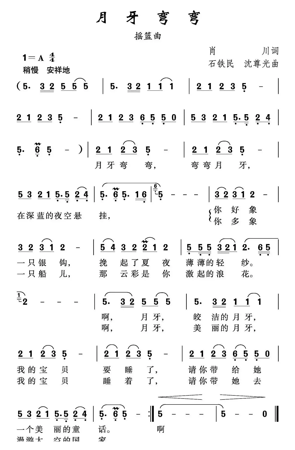 月牙弯弯（肖川词 石铁民 沈尊光曲）