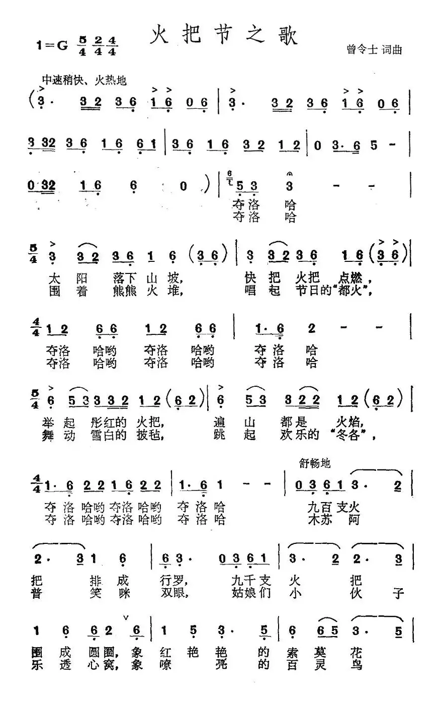 火把节之歌（曾令士词 曾令士曲）