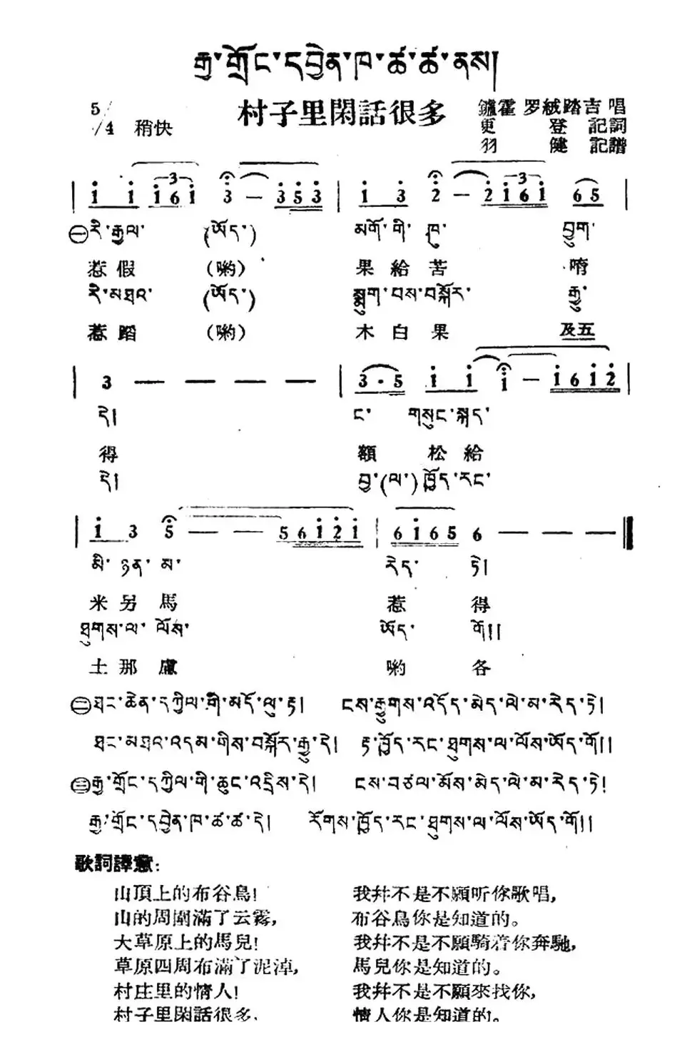 村子里闲话很多（藏族民歌、藏文及音译版）