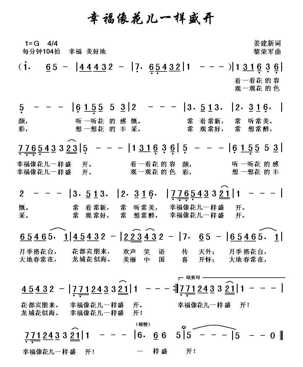 幸福像花儿一样盛开（姜建新词 黎荣军曲）