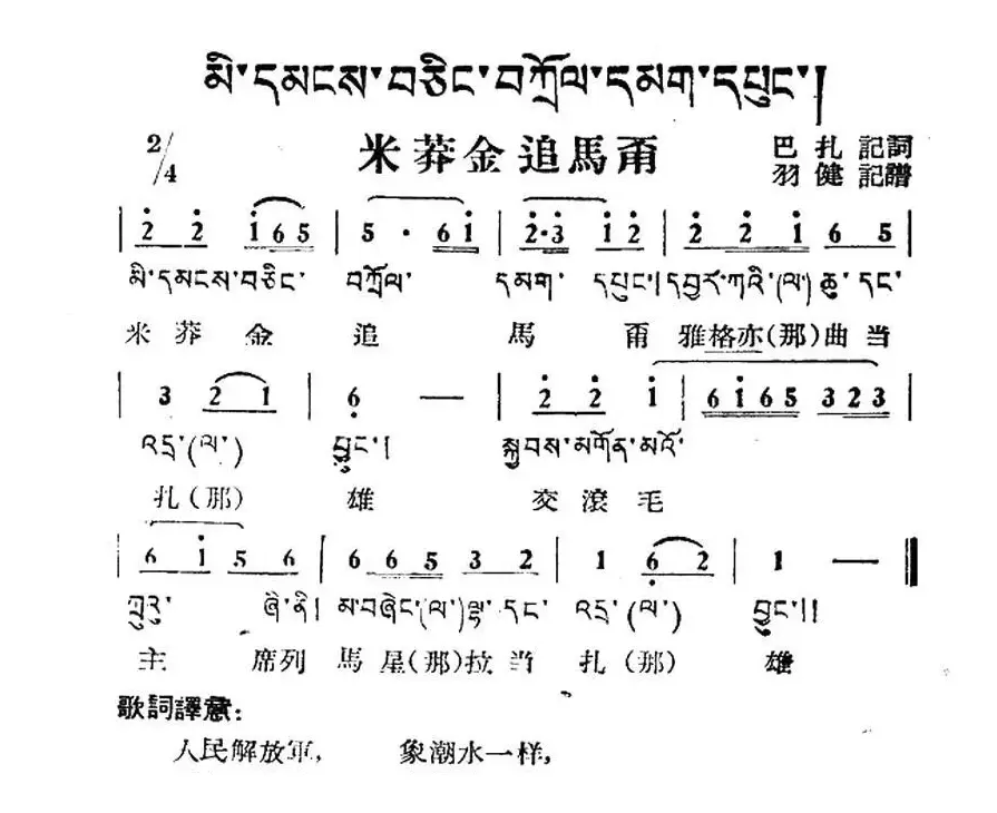 米莽金追马甭（藏族民歌、藏文及音译版）