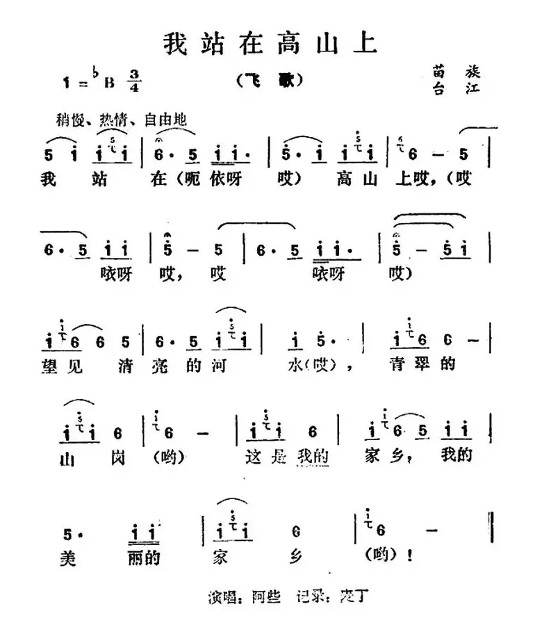 我站在高山上