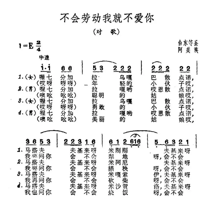 不爱劳动我就不爱你（台湾阿美族民歌）