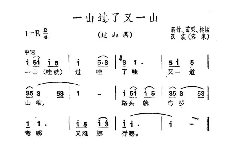 过了一山又一山（台湾民歌）