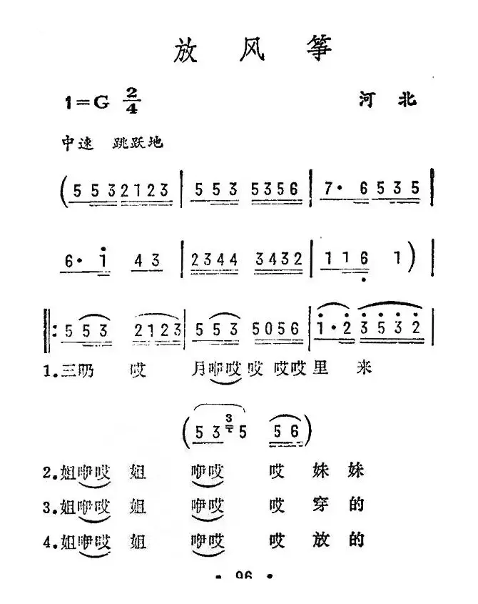 放风筝（河北民歌）