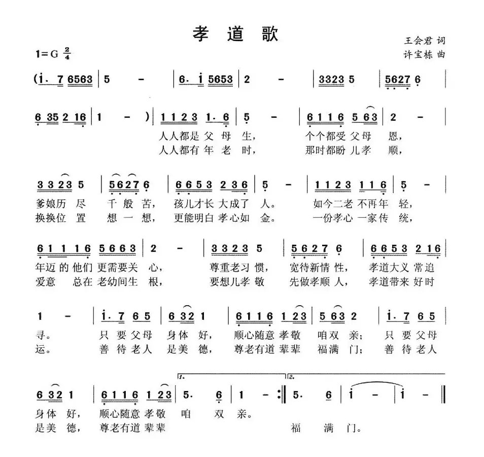 孝道歌（王会君词 许宝栋曲）