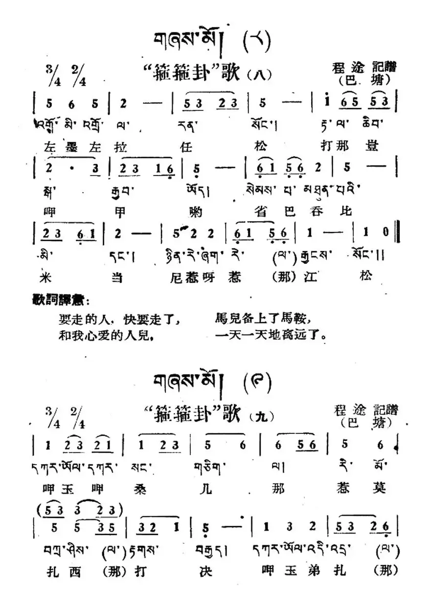 “筛筛卦”歌（1—11）（藏族民歌、藏文及音译版）