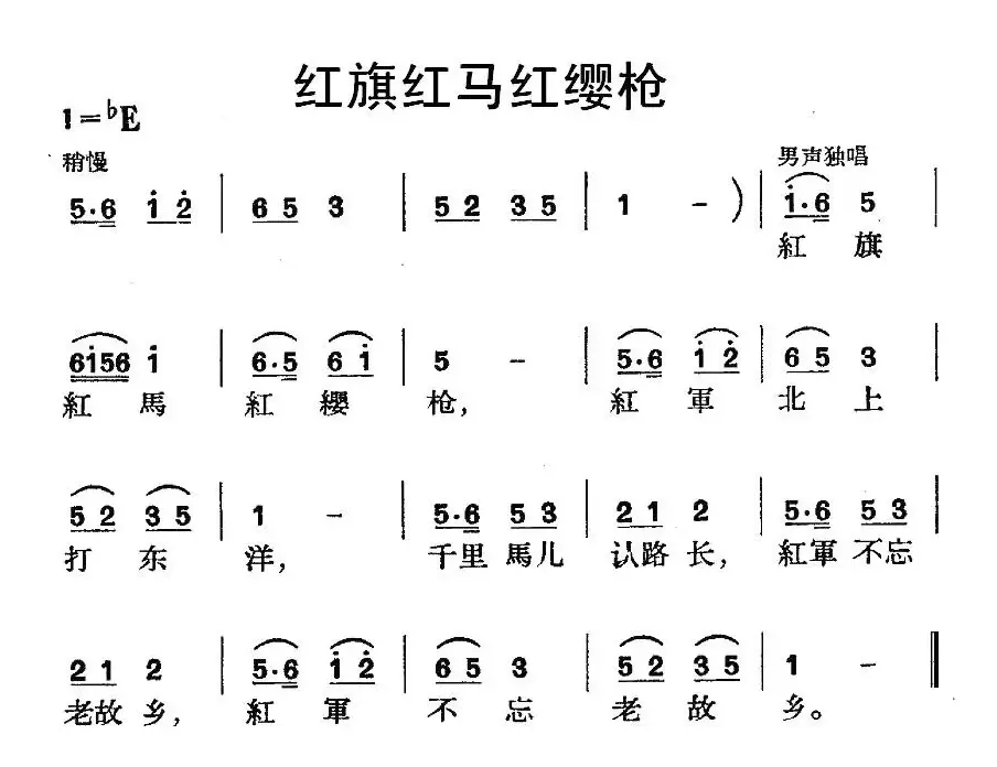 红旗红马红缨枪（红军歌曲）