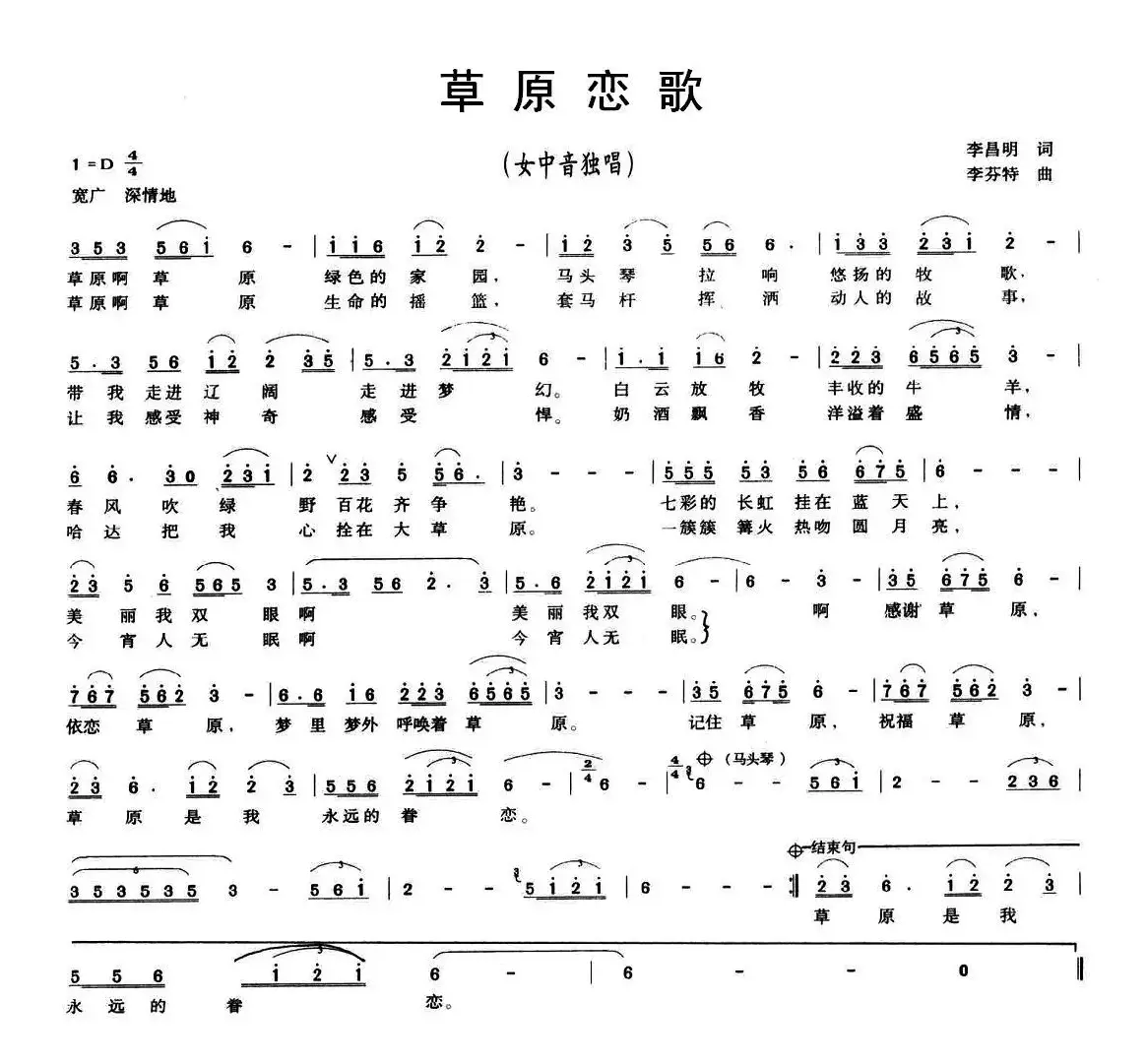 草原恋歌（李昌明词 李芬特曲）