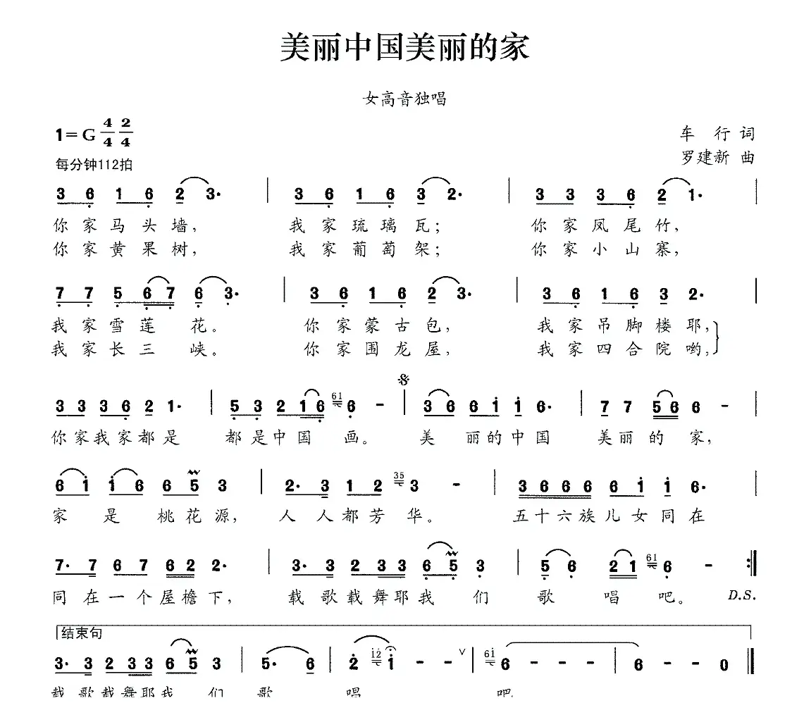 美丽中国美丽的家（车行词 罗建新曲）