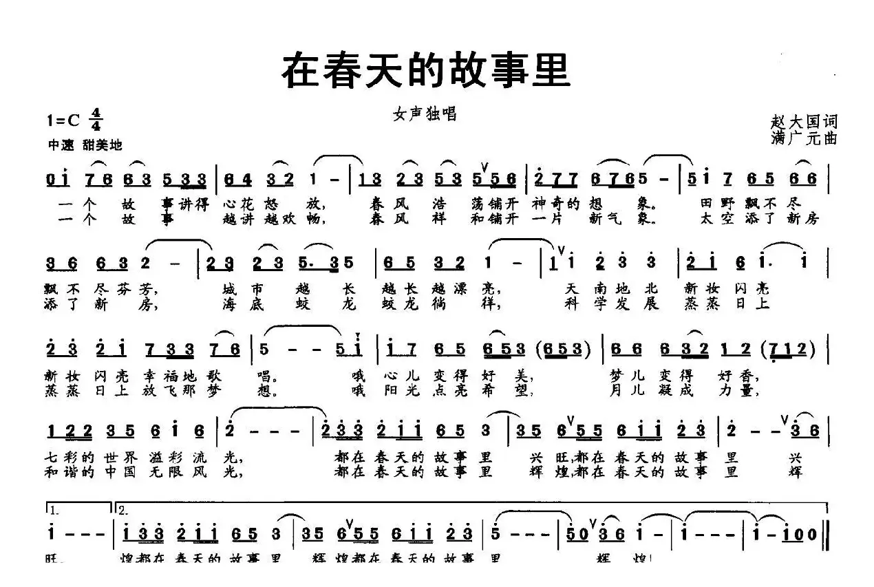 在春天的故事里（赵大国词 满广元曲）