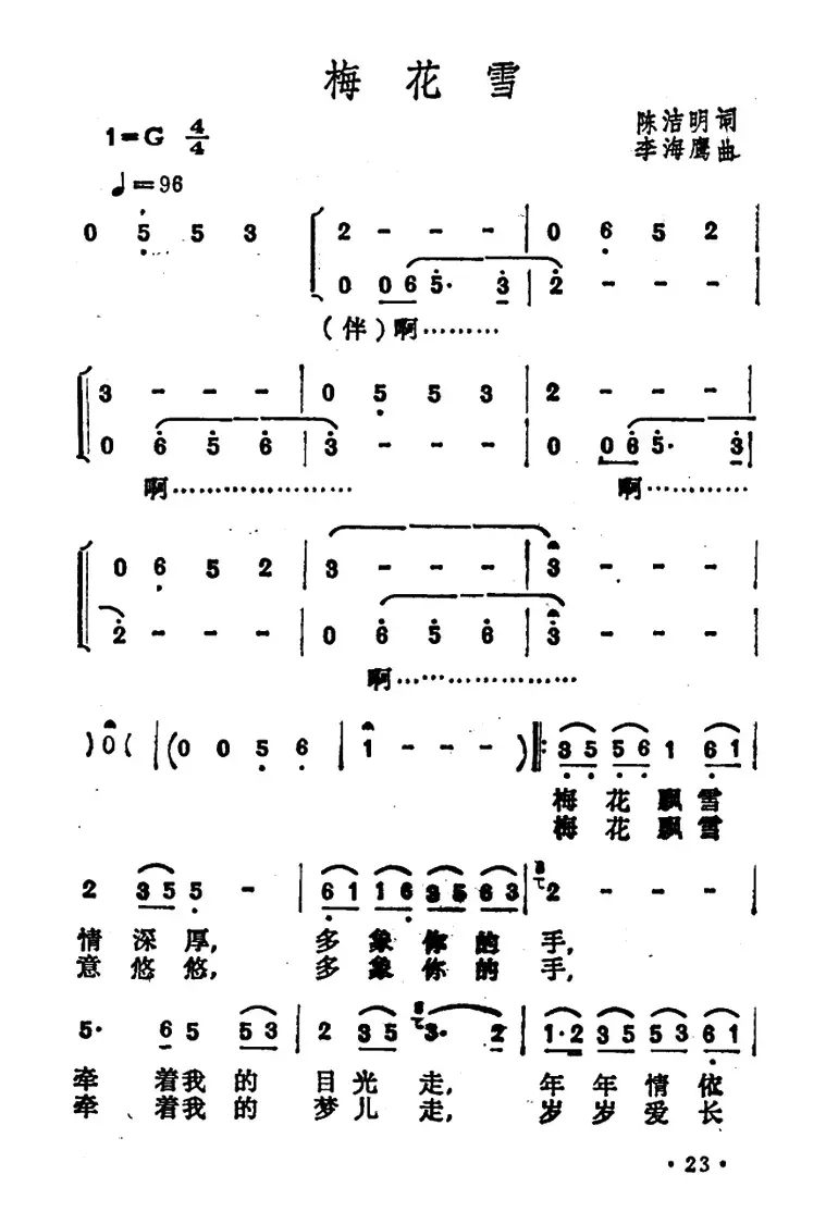 梅花雪（陈洁明词 李海鹰曲）