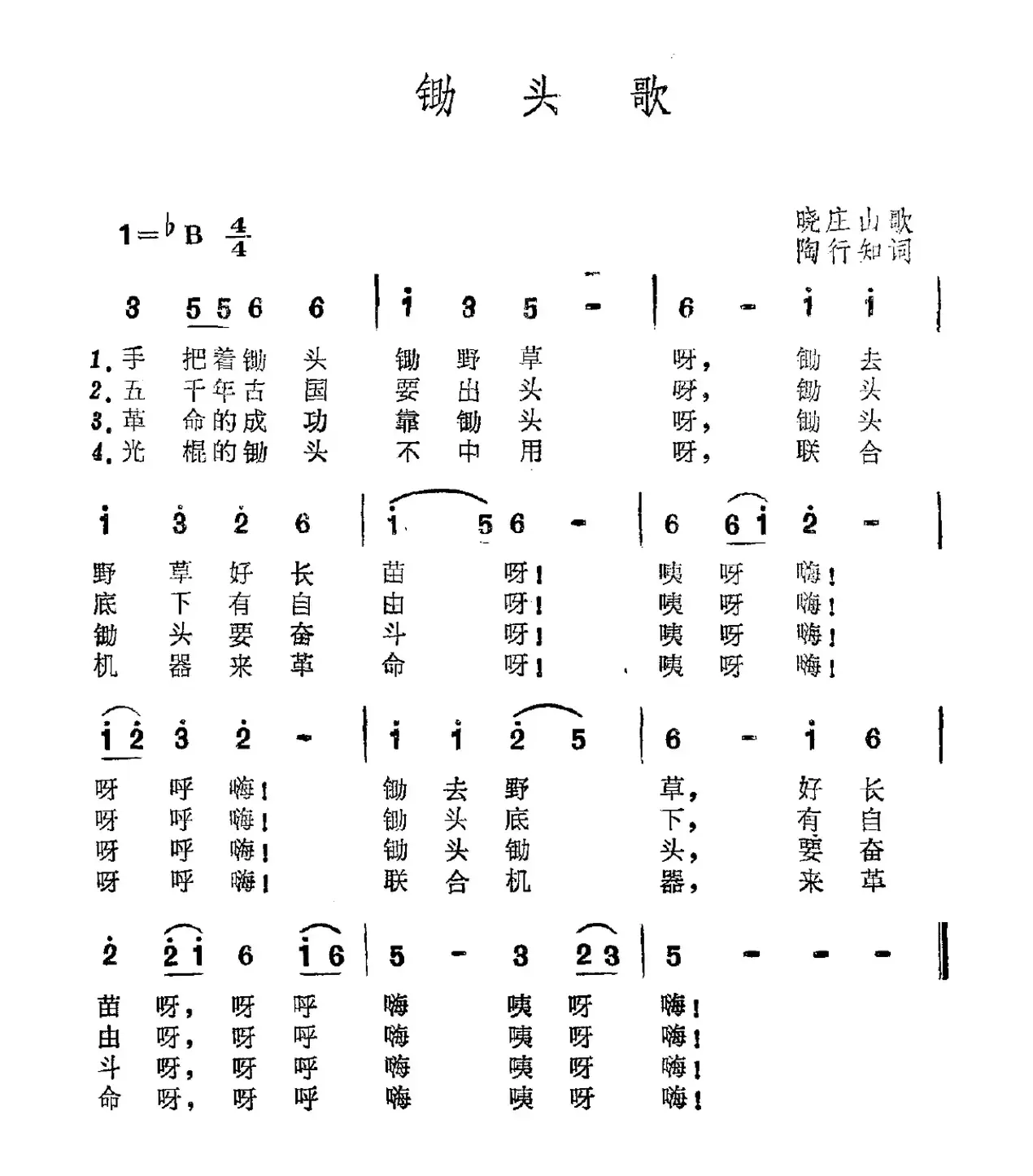 锄头歌（苏南晓庄山歌）