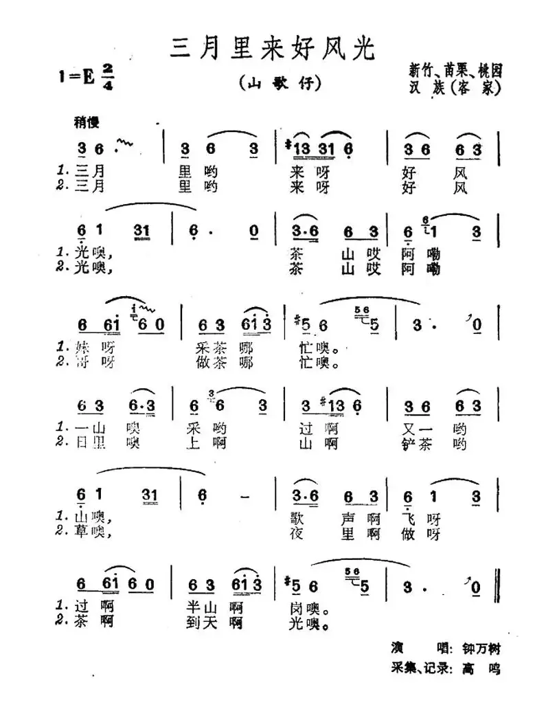 三月里来好风光（台湾民歌）