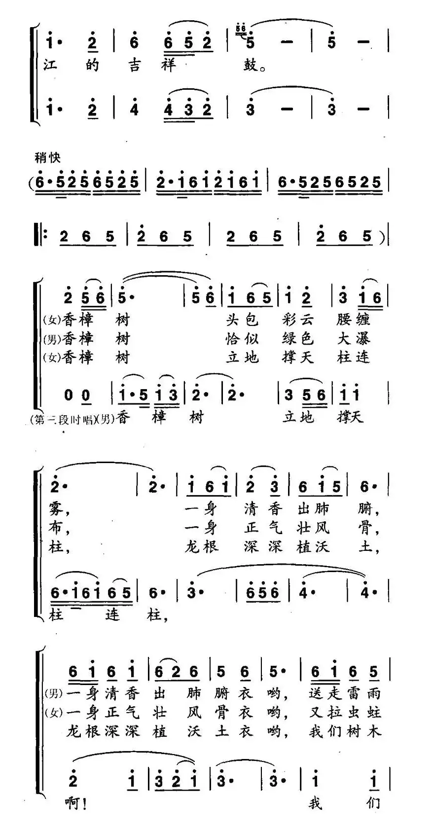 环绕高高香樟树（男女声二重唱）