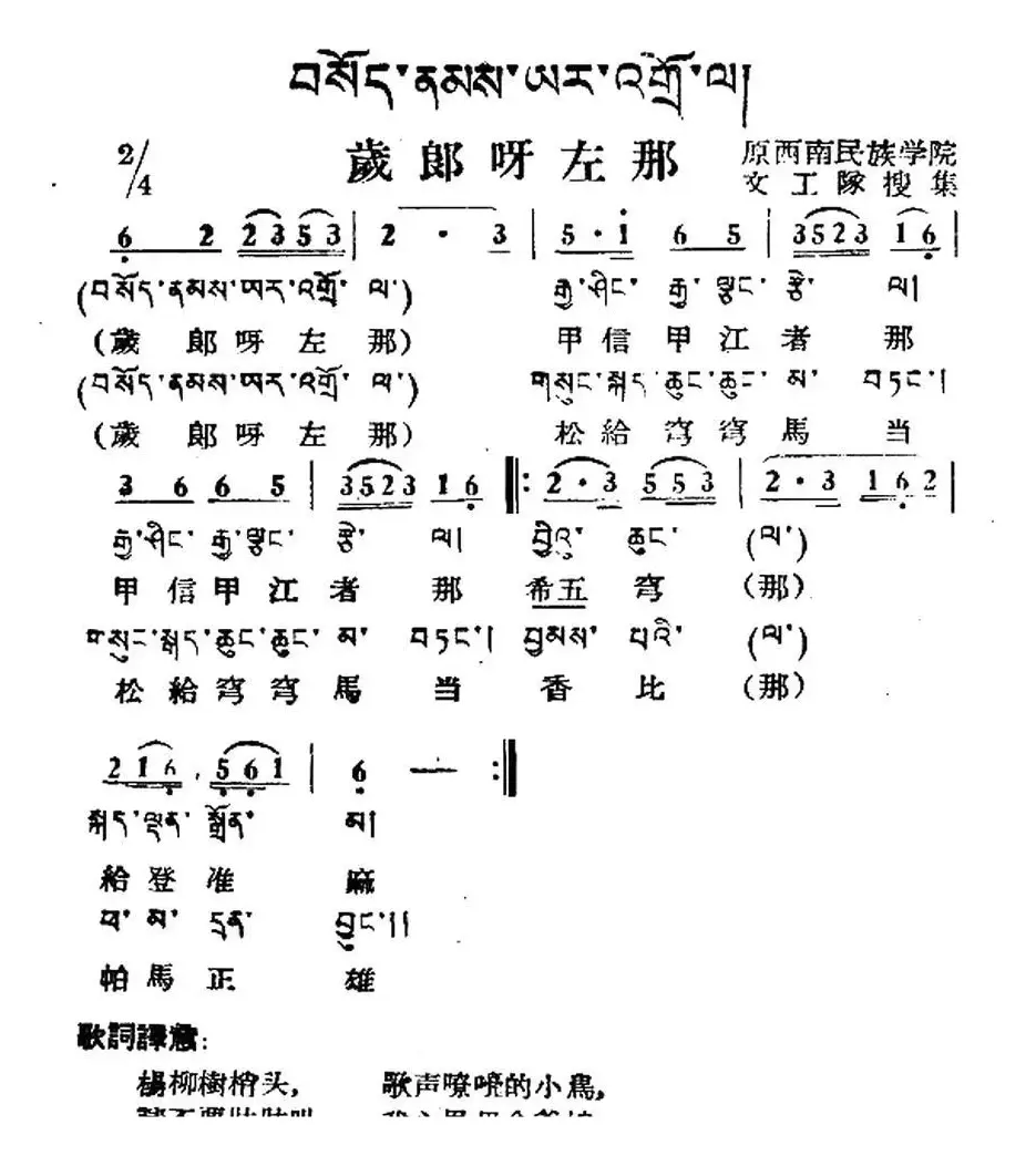 岁郎呀左那（藏族民歌、藏文及音译版）