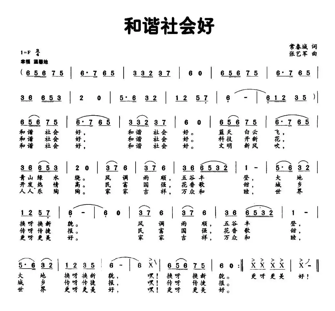 和谐社会好（常春城词 张艺军曲）