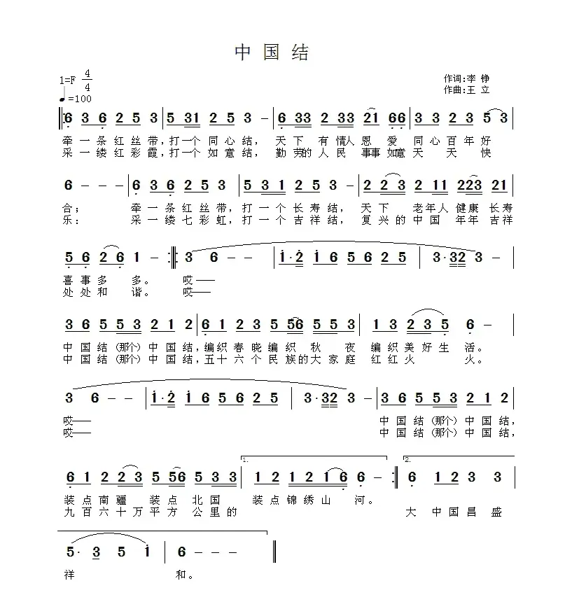 中国结（李铮词 王立曲）