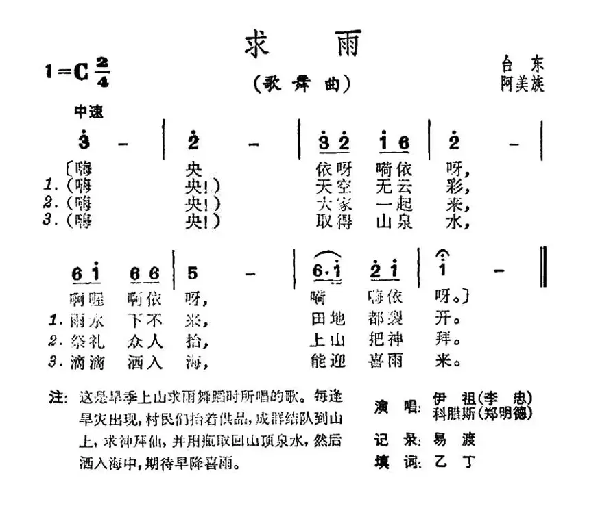 求雨（台湾阿美族民歌）