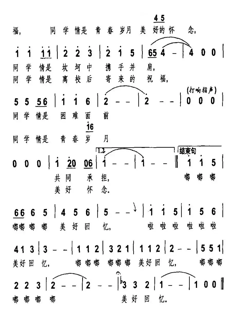 同学情（沙柳词 恩荣泽曲）