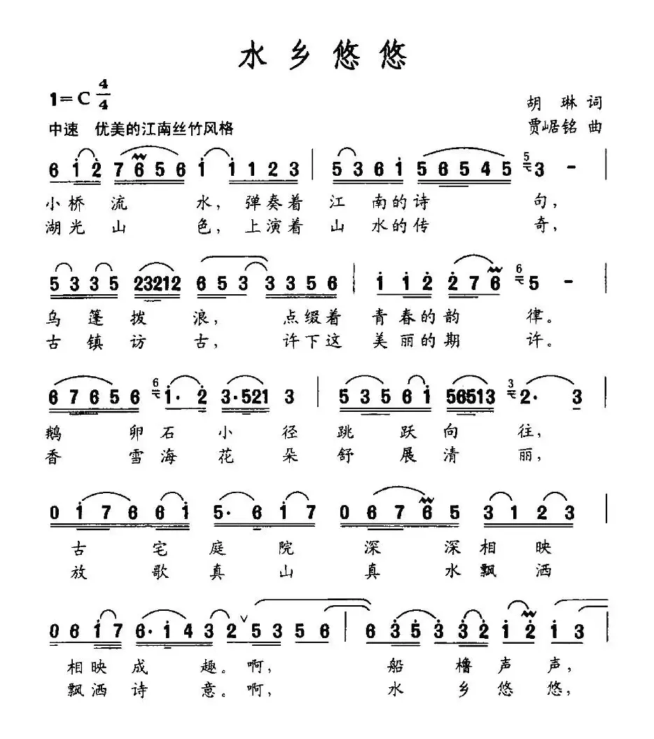 水乡悠悠（胡琳词 贾崌铭曲）