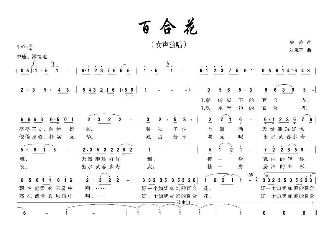 百合花（康涛词 刘秉平曲）